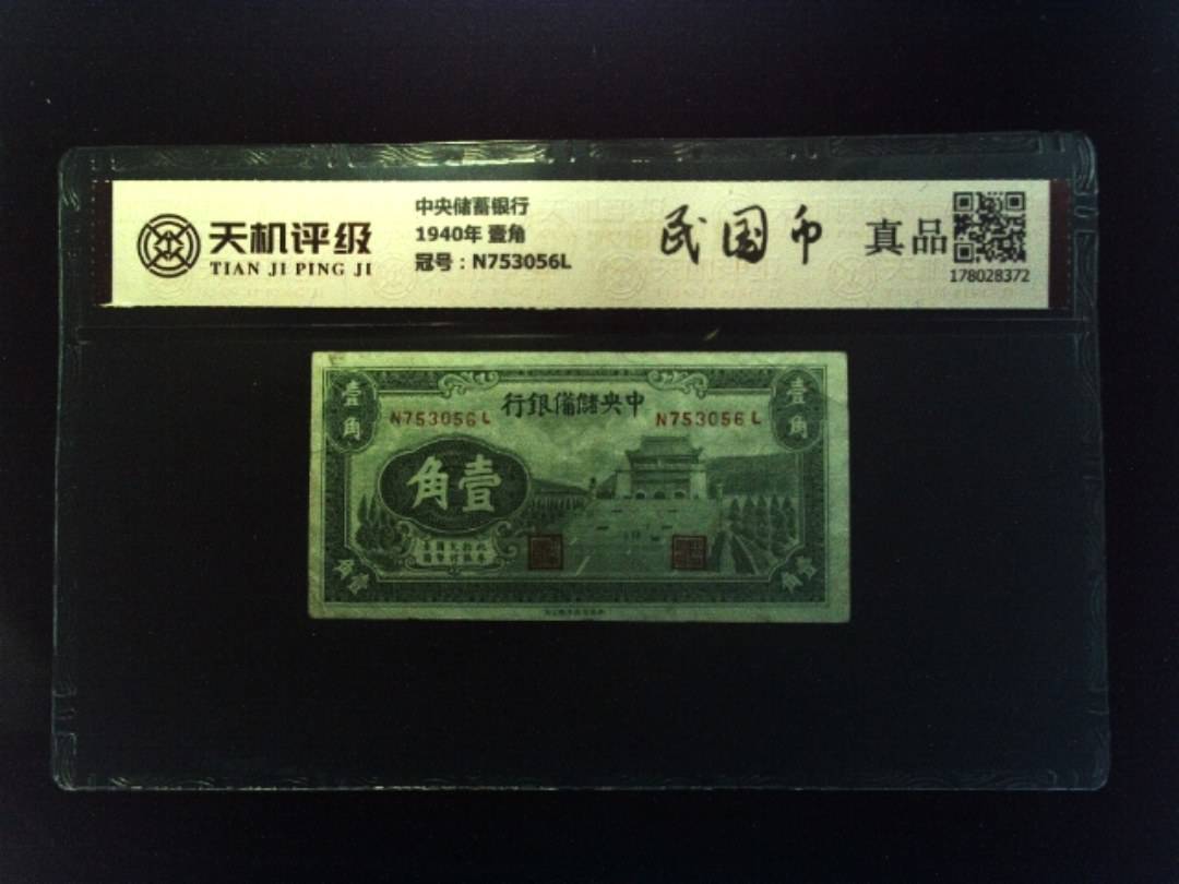 中央储蓄银行1940年 壹角，冠号N753056L，纸币，钱币收藏