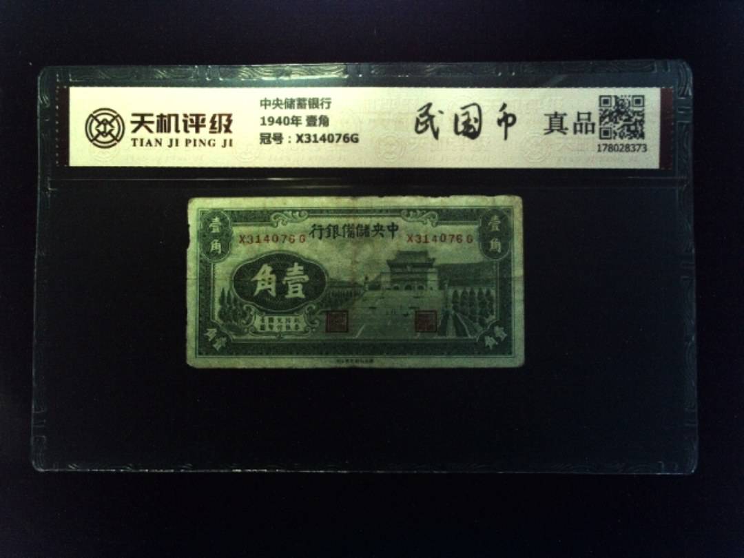 中央储蓄银行1940年 壹角，冠号X314076G，纸币，钱币收藏