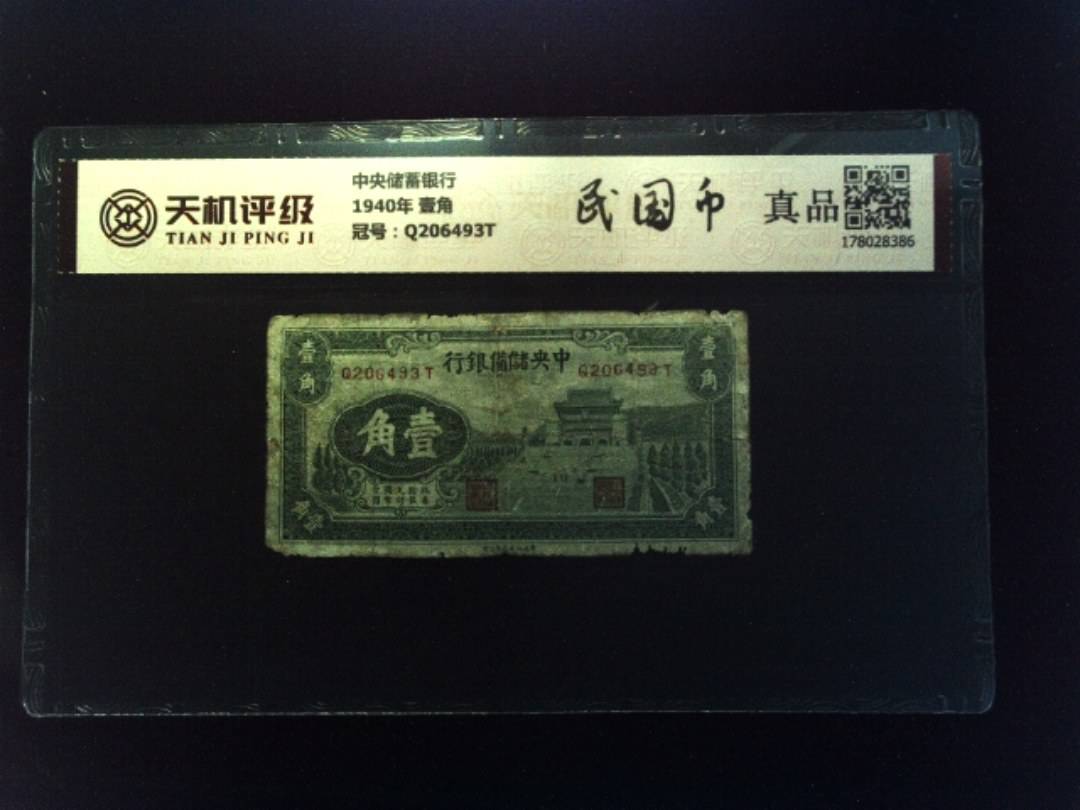 中央储蓄银行1940年 壹角，冠号Q206493T，纸币，钱币收藏
