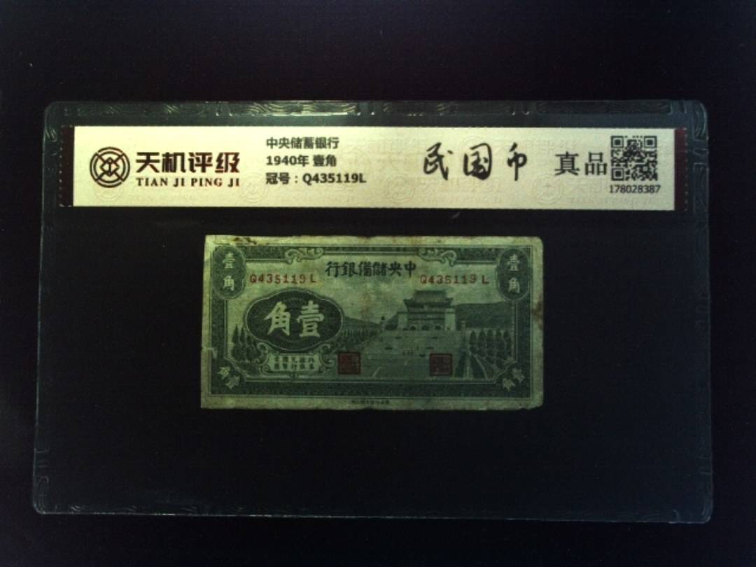 中央储蓄银行1940年 壹角，冠号Q435119L，纸币，钱币收藏
