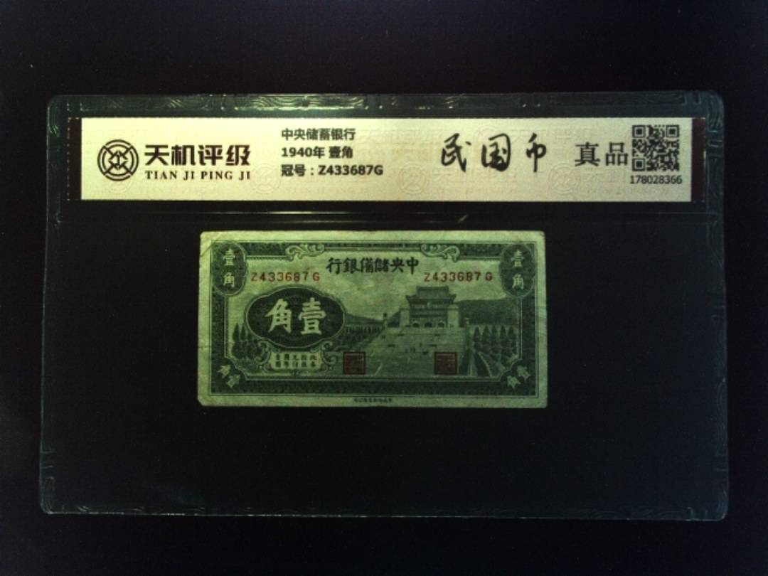 中央储蓄银行1940年 壹角，冠号Z433687G，纸币，钱币收藏