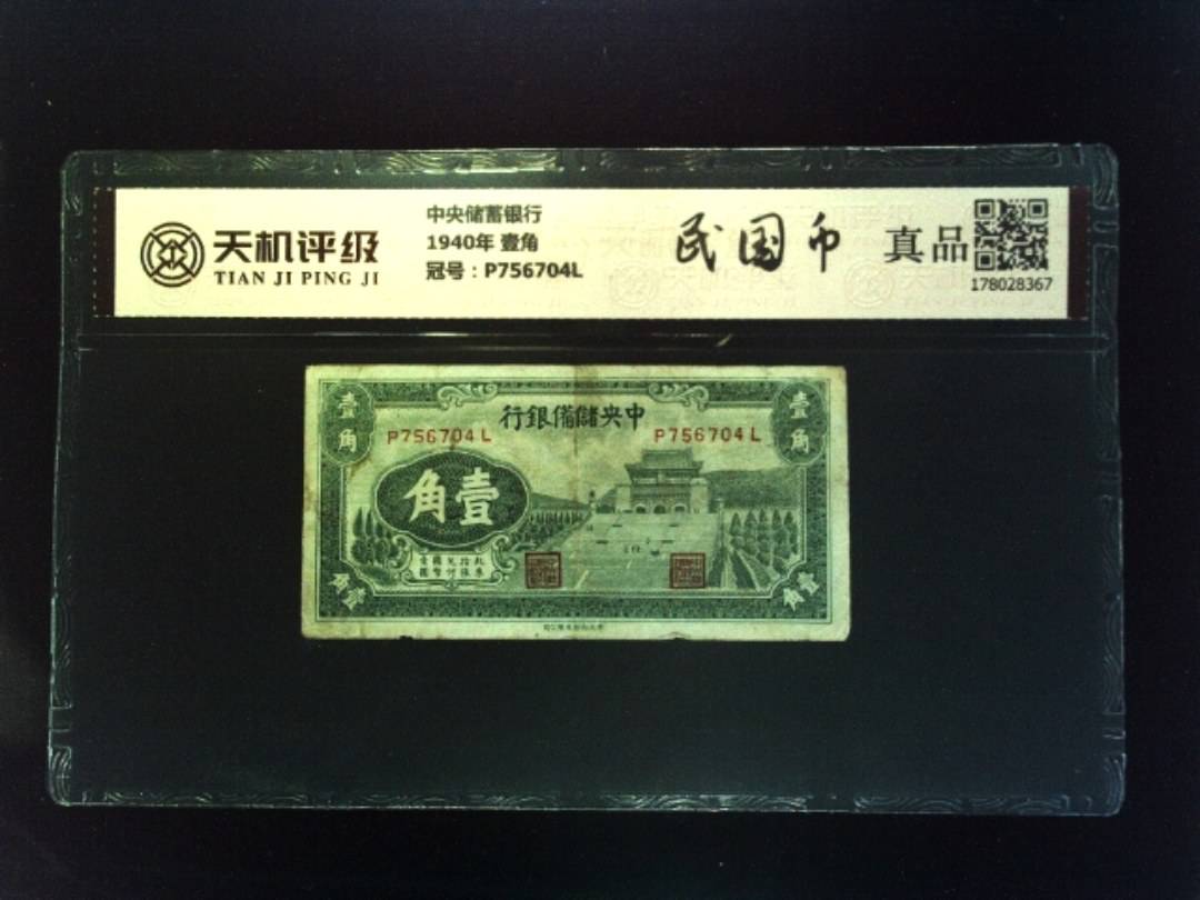 中央储蓄银行1940年 壹角，冠号P756704L，纸币，钱币收藏
