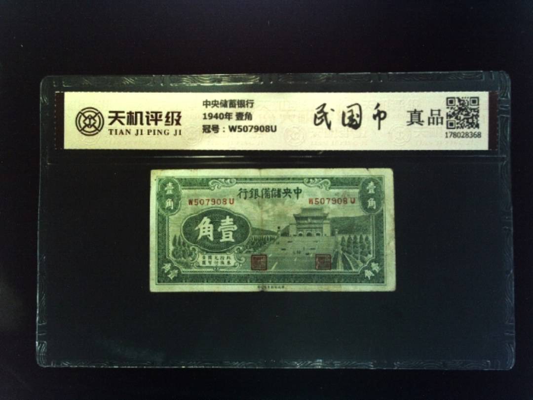 中央储蓄银行1940年 壹角，冠号W507908U，纸币，钱币收藏