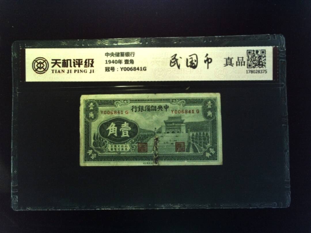 中央储蓄银行1940年 壹角，冠号Y006841G，纸币，钱币收藏