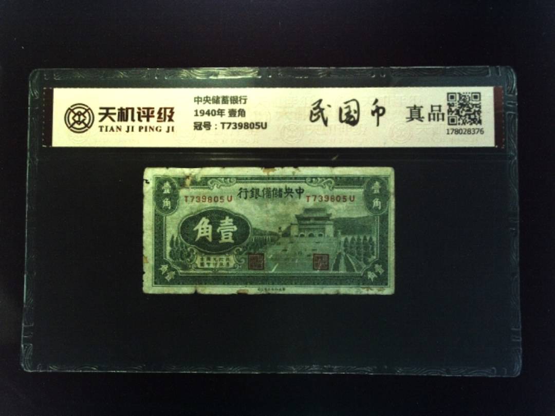 中央储蓄银行1940年 壹角，冠号T739805U，纸币，钱币收藏