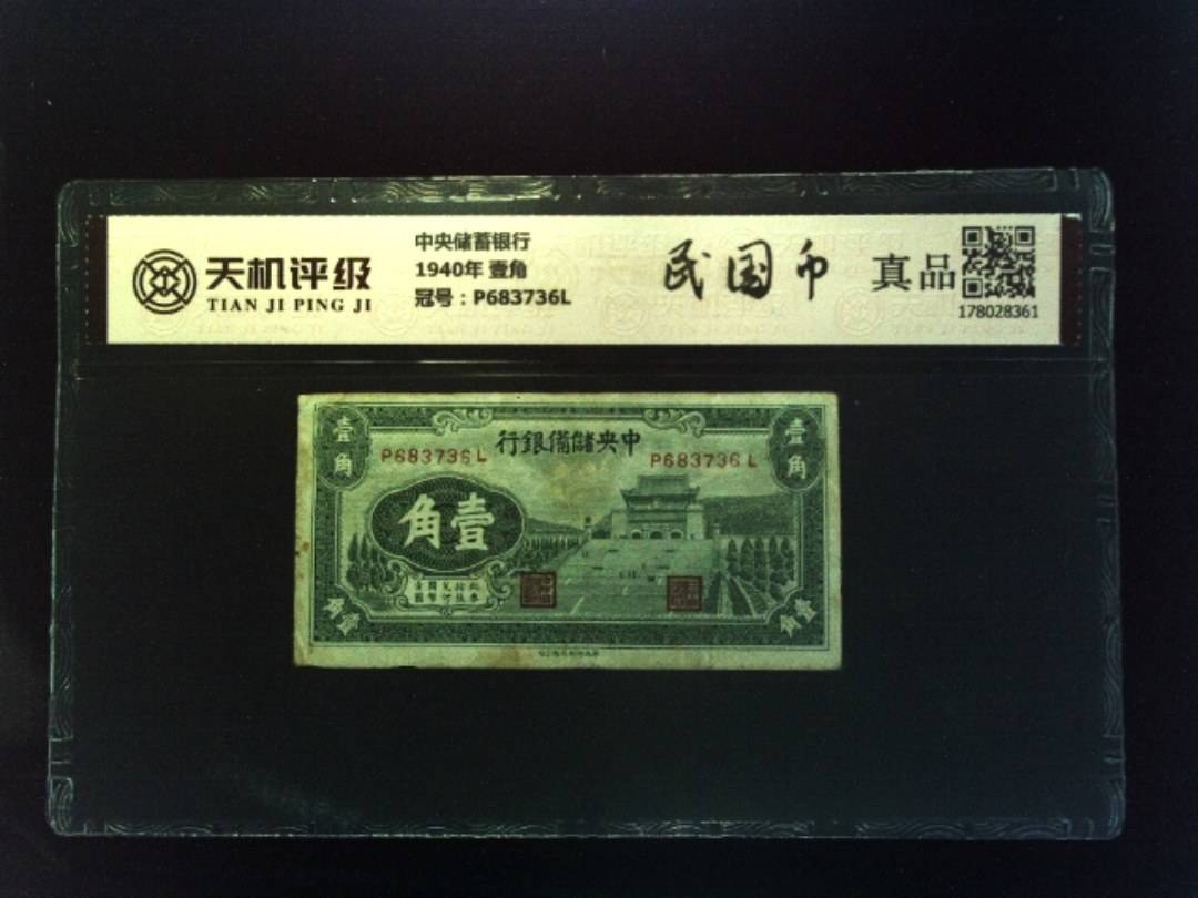 中央储蓄银行1940年 壹角，冠号P683736L，纸币，钱币收藏