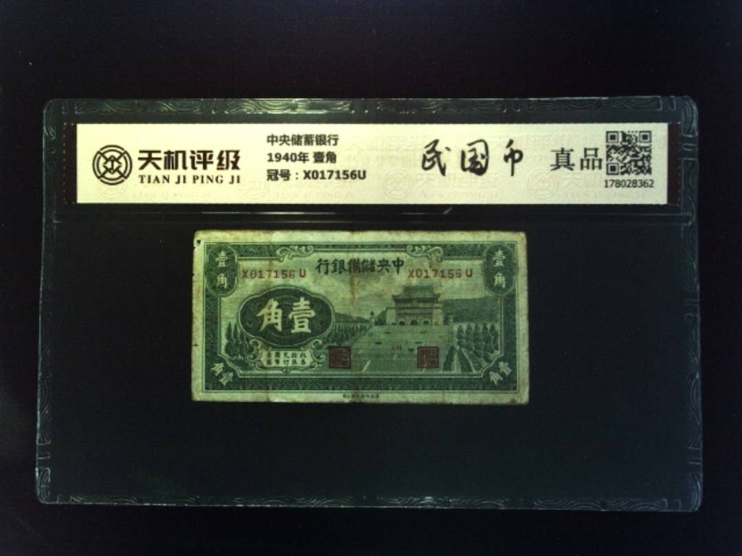 中央储蓄银行1940年 壹角，冠号X017156U，纸币，钱币收藏