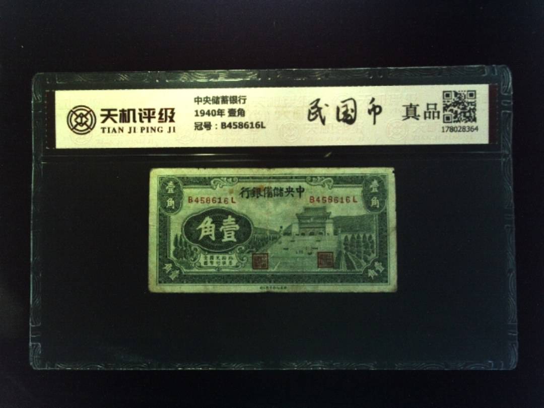 中央储蓄银行1940年 壹角，冠号B458616L，纸币，钱币收藏