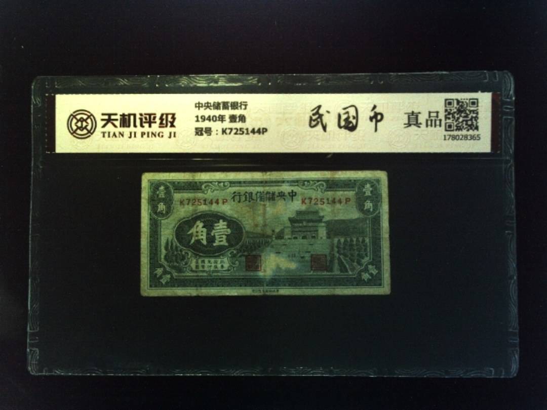 中央储蓄银行1940年 壹角，冠号K725144P，纸币，钱币收藏