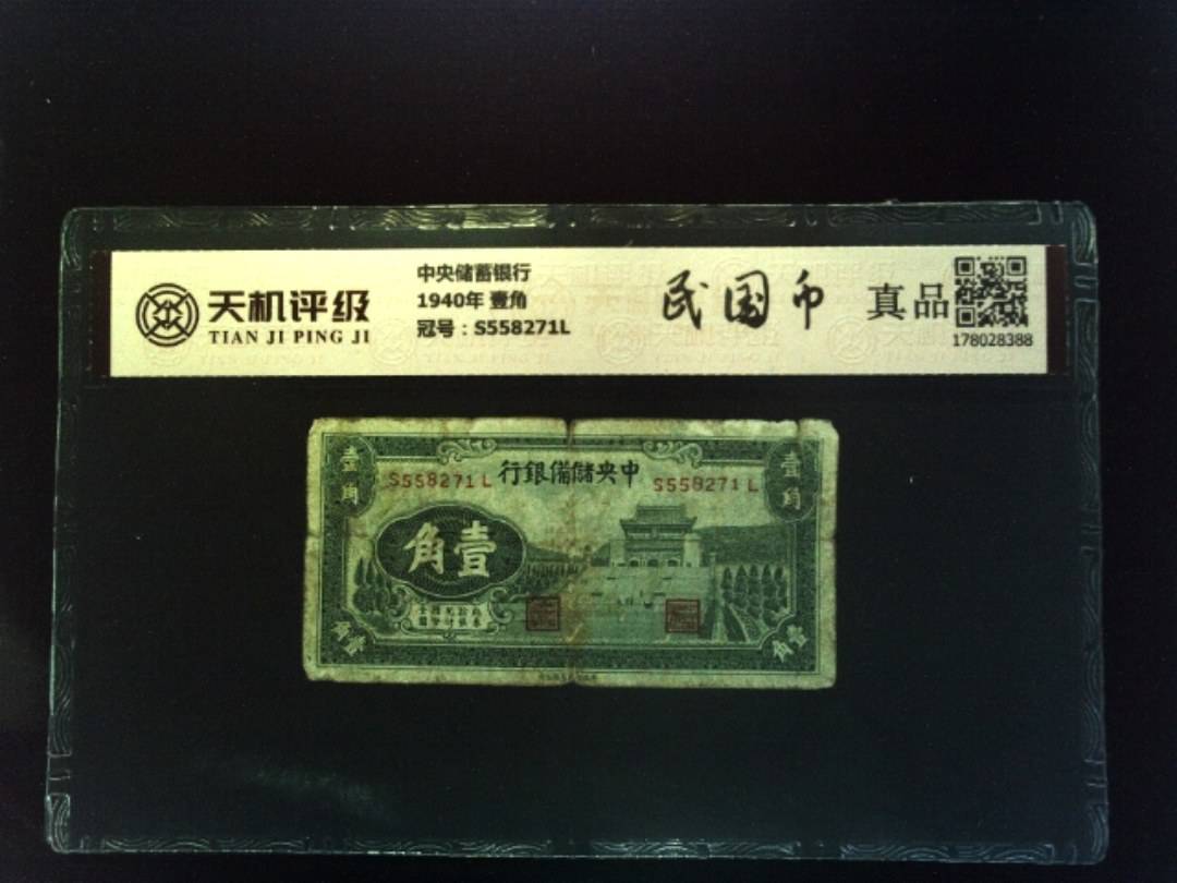 中央储蓄银行1940年 壹角，冠号S558271L，纸币，钱币收藏