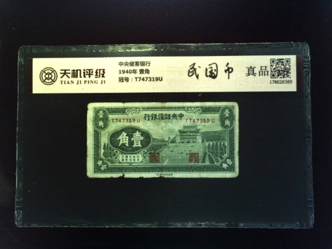 中央储蓄银行1940年 壹角，冠号T747319U，纸币，钱币收藏
