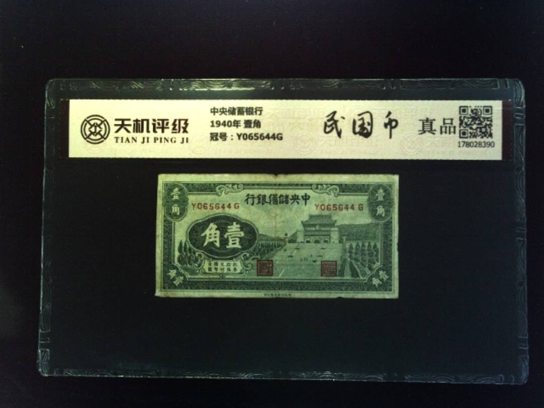 中央储蓄银行1940年 壹角，冠号Y065644G，纸币，钱币收藏