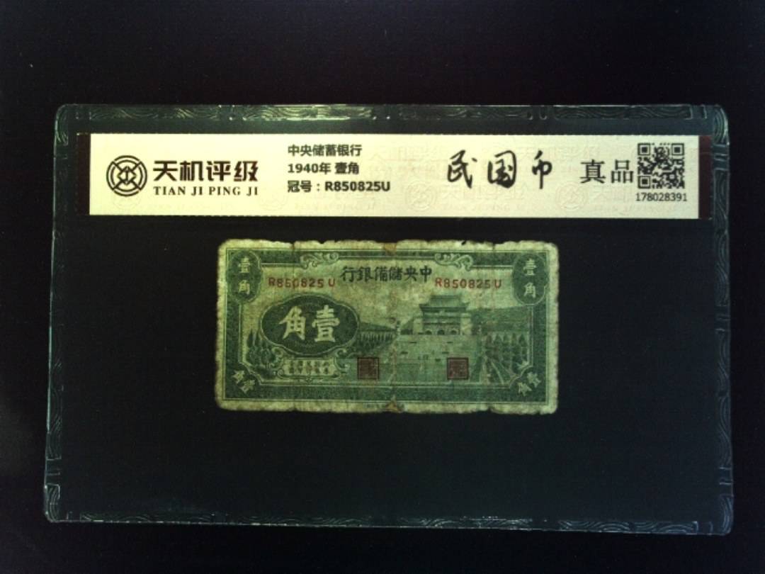 中央储蓄银行1940年 壹角，冠号R850825U，纸币，钱币收藏