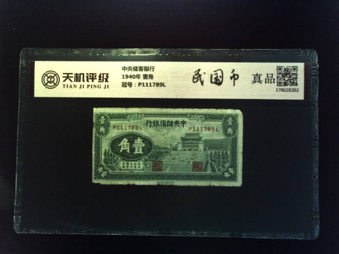 中央储蓄银行1940年 壹角，冠号P111789L，纸币，钱币收藏