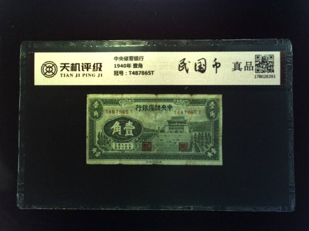 中央储蓄银行1940年 壹角，冠号T487865T，纸币，钱币收藏