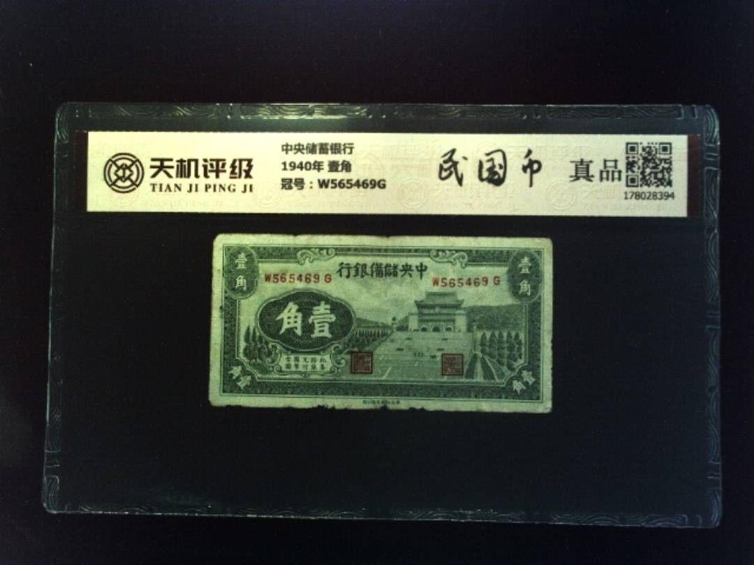 中央储蓄银行1940年 壹角，冠号W565469G，纸币，钱币收藏