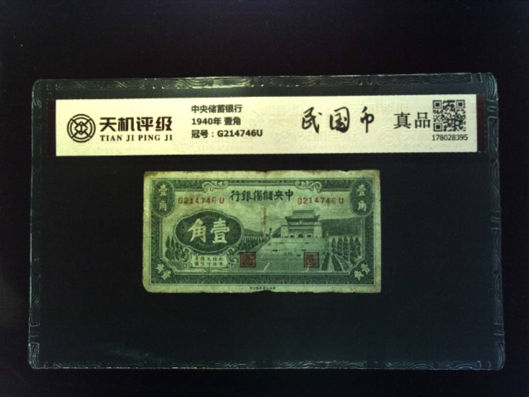 中央储蓄银行1940年 壹角，冠号G214746U，纸币，钱币收藏