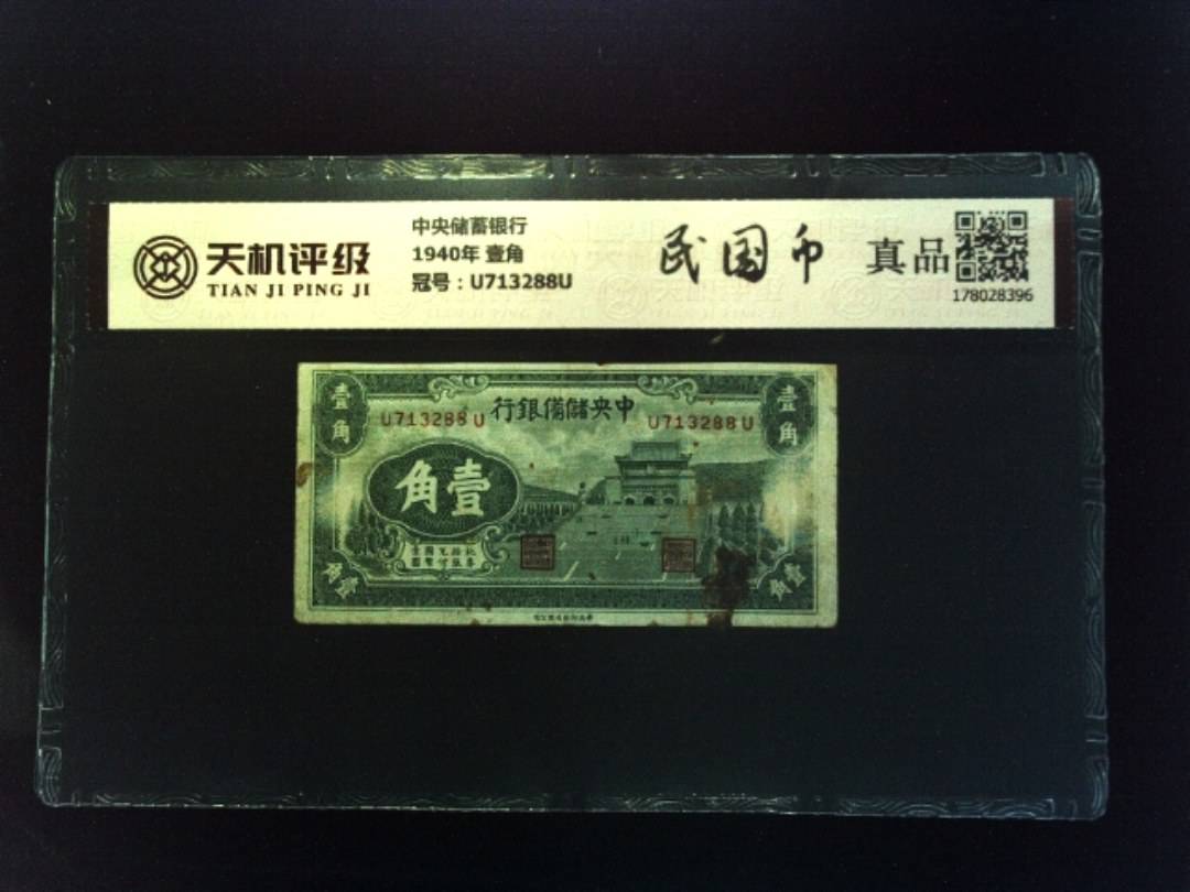 中央储蓄银行1940年 壹角，冠号U713288U，纸币，钱币收藏