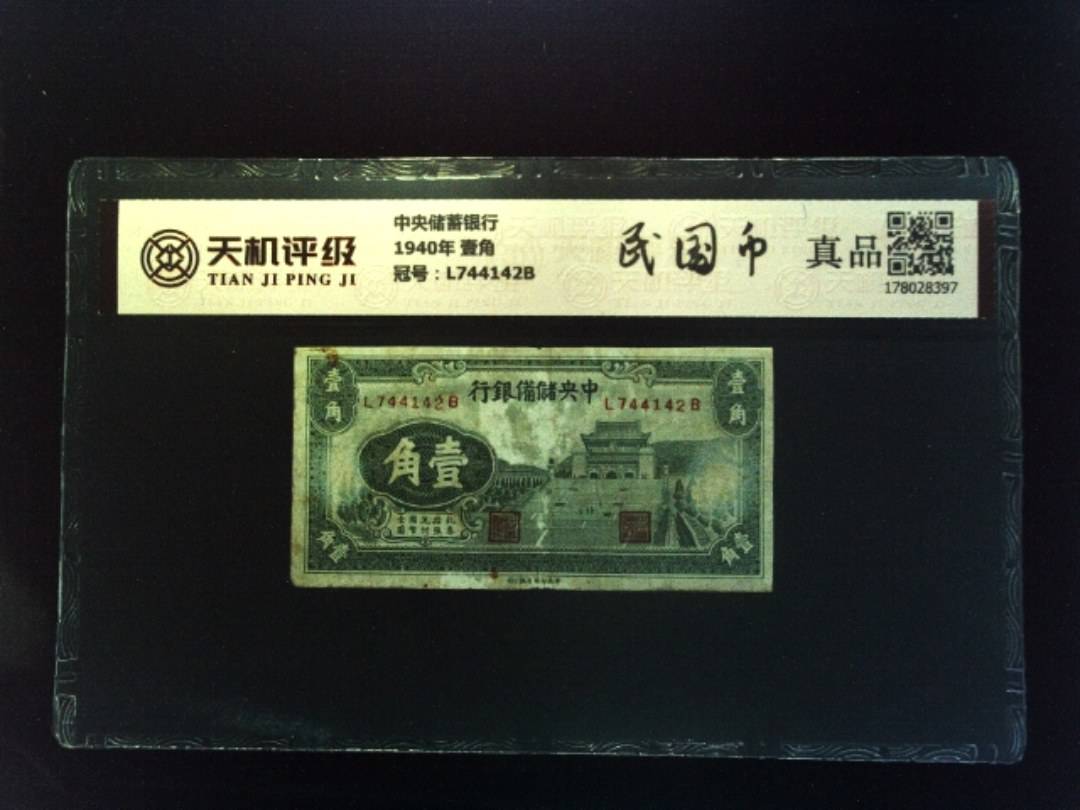 中央储蓄银行1940年 壹角，冠号L744142B，纸币，钱币收藏