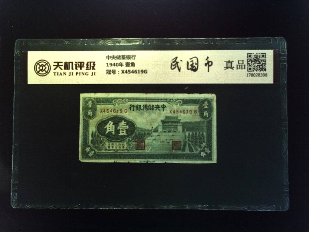 中央储蓄银行1940年 壹角，冠号X454619G，纸币，钱币收藏