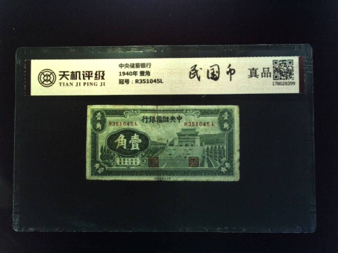 中央储蓄银行1940年 壹角，冠号R351045L，纸币，钱币收藏