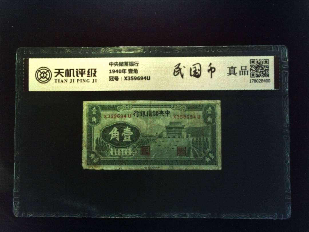 中央储蓄银行1940年 壹角，冠号X359694U，纸币，钱币收藏
