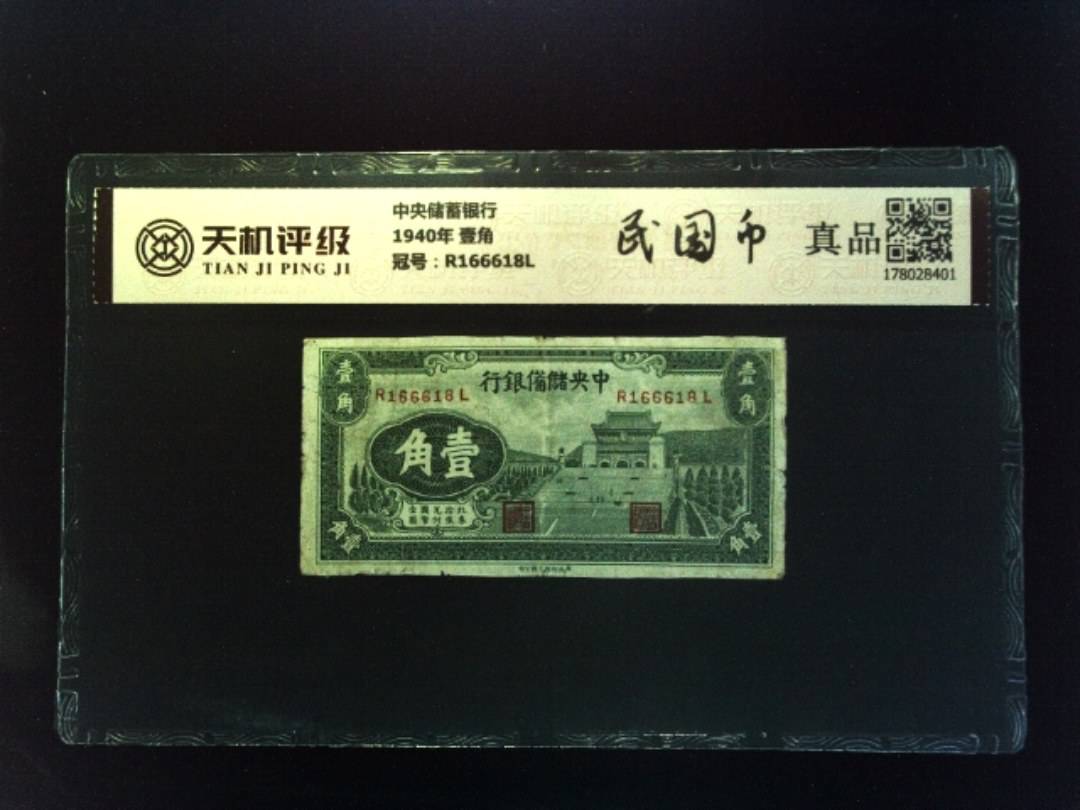中央储蓄银行1940年 壹角，冠号R166618L，纸币，钱币收藏