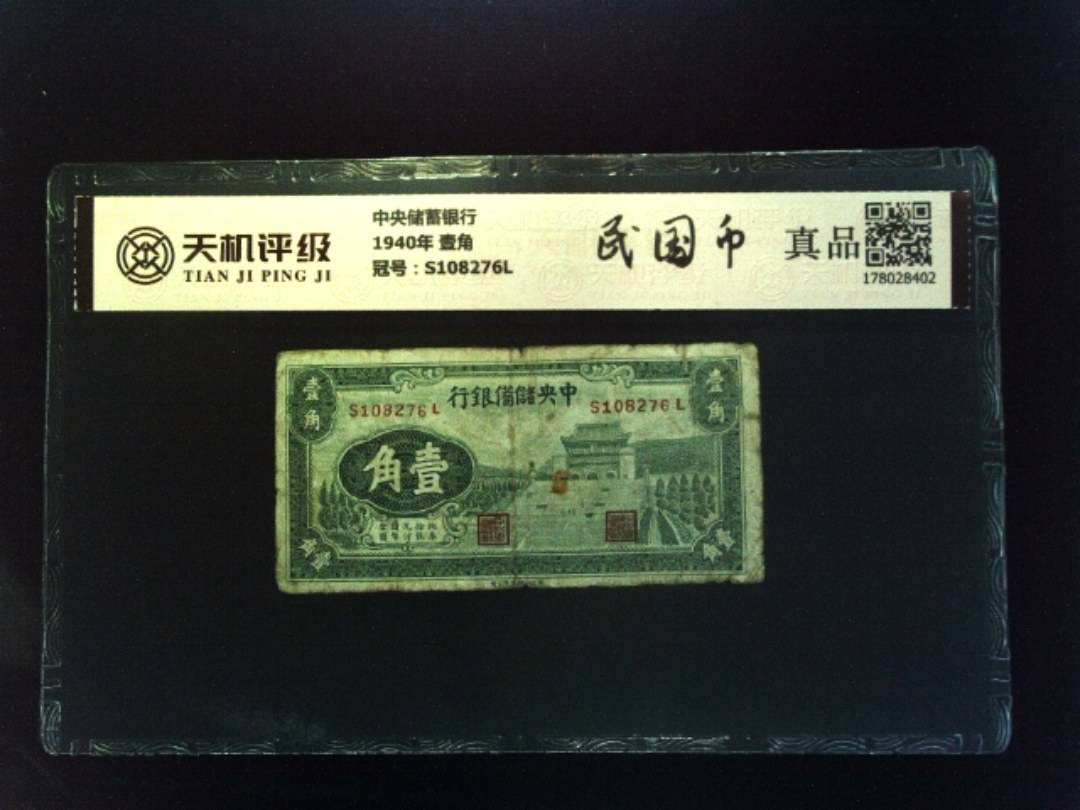 中央储蓄银行1940年 壹角，冠号S108276L，纸币，钱币收藏