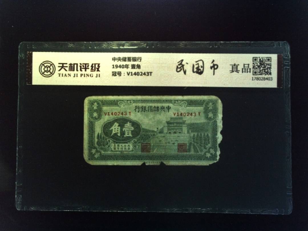 中央储蓄银行1940年 壹角，冠号V140243T，纸币，钱币收藏