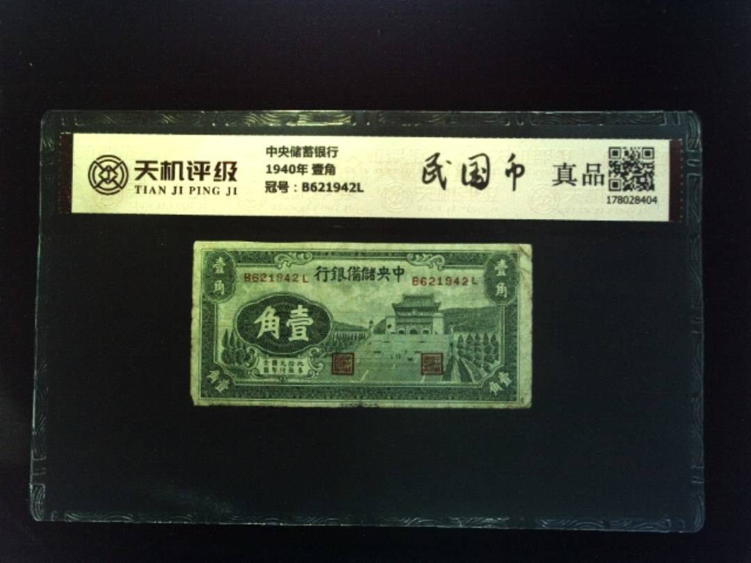 中央储蓄银行1940年 壹角，冠号B621942L，纸币，钱币收藏