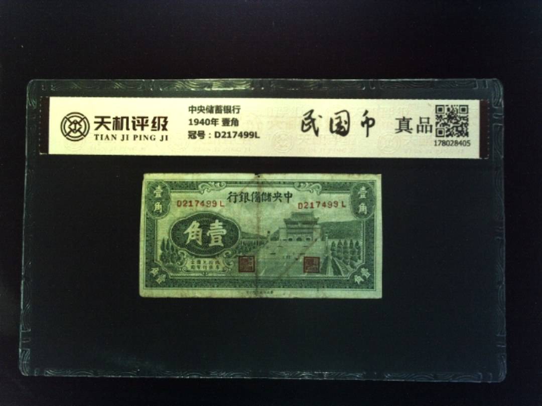 中央储蓄银行1940年 壹角，冠号D217499L，纸币，钱币收藏