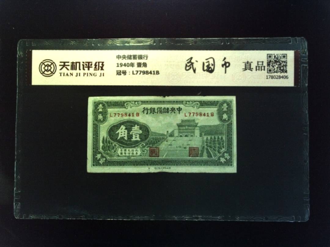 中央储蓄银行1940年 壹角，冠号L779841B，纸币，钱币收藏