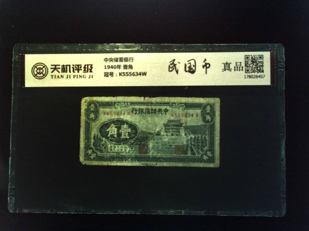 中央储蓄银行1940年 壹角，冠号K555634W，纸币，钱币收藏