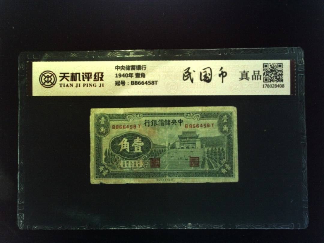 中央储蓄银行1940年 壹角，冠号B866458T，纸币，钱币收藏