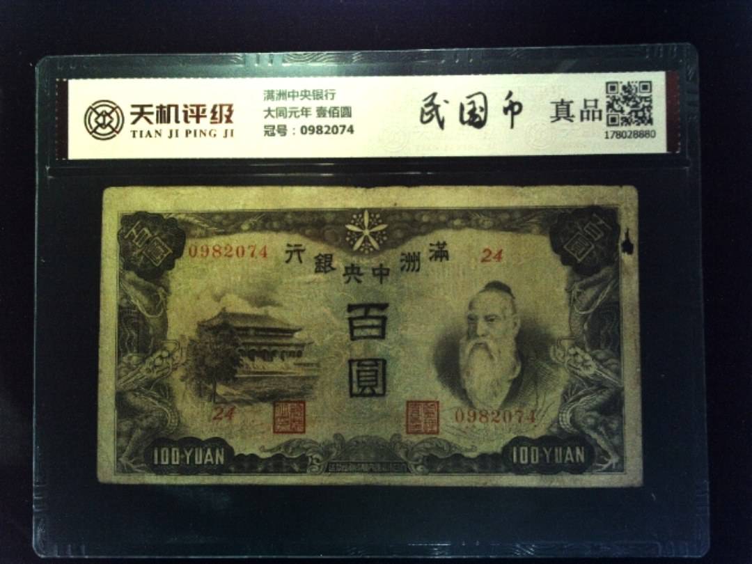 满洲中央银行大同元年 壹佰圆，冠号0982074，纸币，钱币收藏