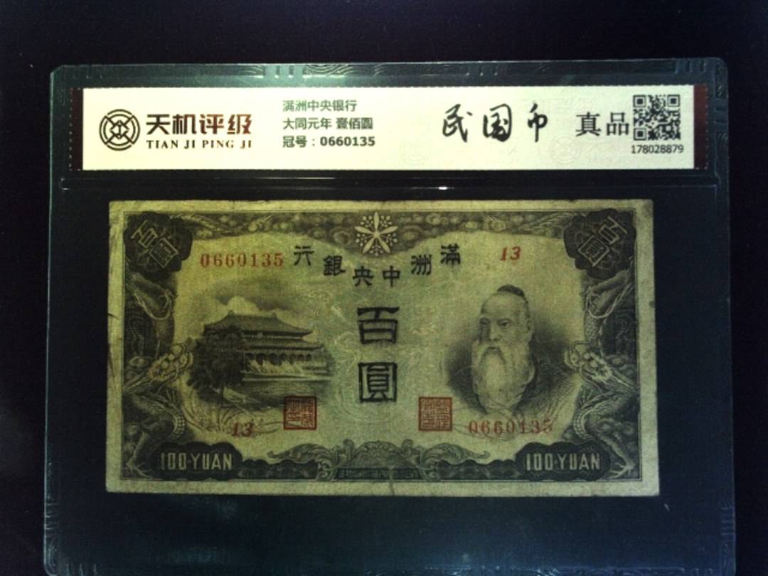 满洲中央银行大同元年 壹佰圆，冠号0660135，纸币，钱币收藏