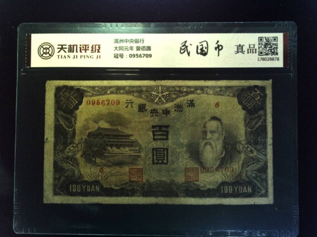 满洲中央银行大同元年 壹佰圆，冠号0956709，纸币，钱币收藏
