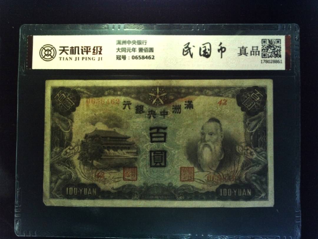 满洲中央银行大同元年 壹佰圆，冠号0658462，纸币，钱币收藏