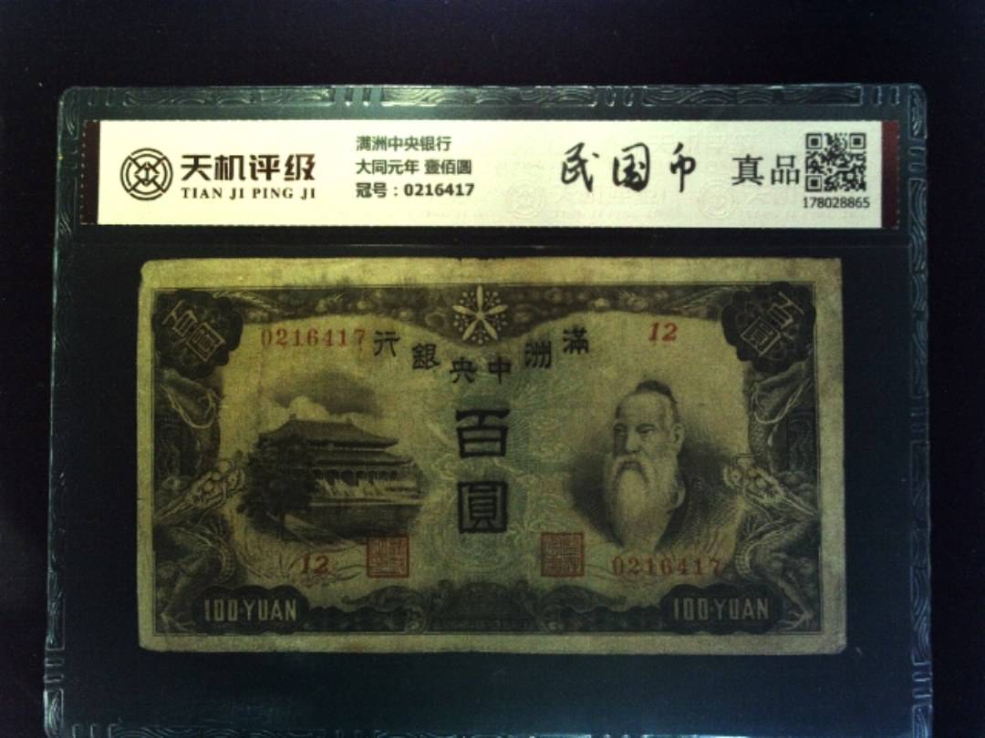 满洲中央银行大同元年 壹佰圆，冠号0216417，纸币，钱币收藏