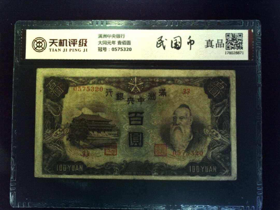 满洲中央银行大同元年 壹佰圆，冠号0575320，纸币，钱币收藏