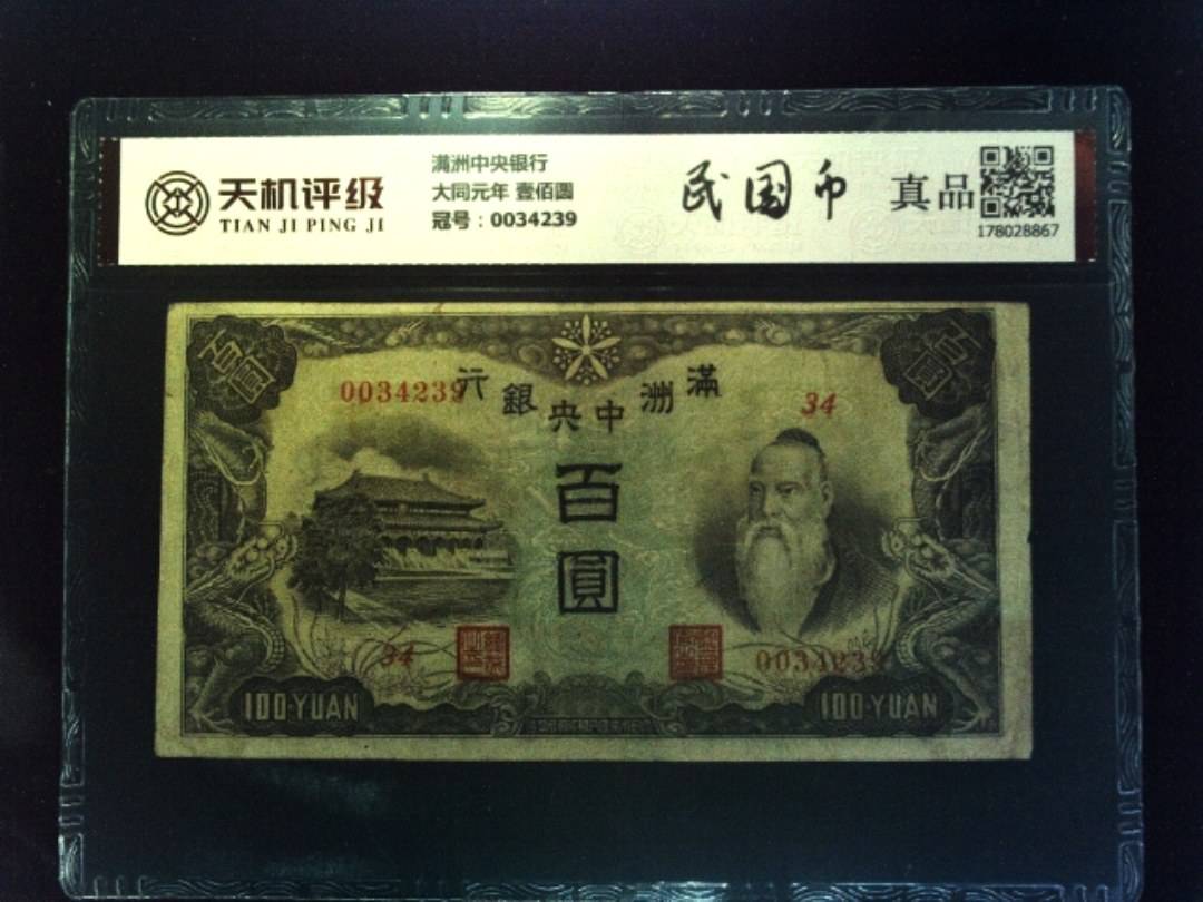 满洲中央银行大同元年 壹佰圆，冠号0034239，纸币，钱币收藏