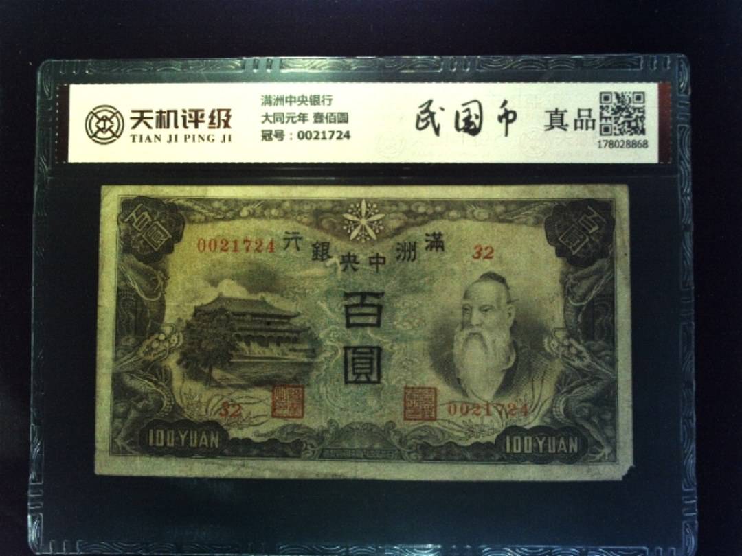 满洲中央银行大同元年 壹佰圆，冠号0021724，纸币，钱币收藏