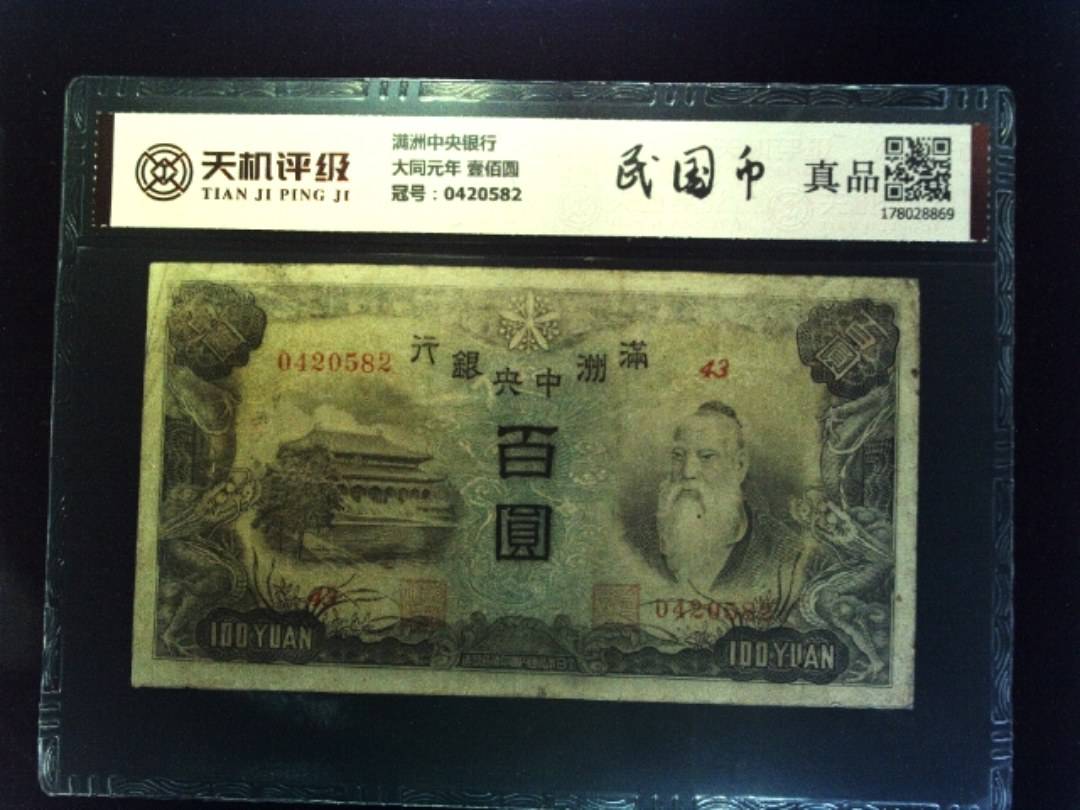 满洲中央银行大同元年 壹佰圆，冠号0420582，纸币，钱币收藏