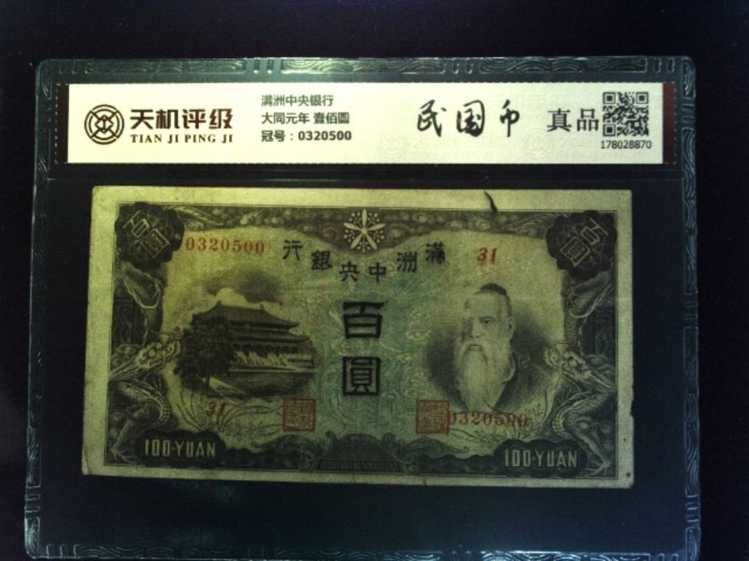 满洲中央银行大同元年 壹佰圆，冠号0320500，纸币，钱币收藏