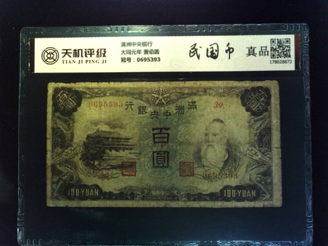 满洲中央银行大同元年 壹佰圆，冠号0695393，纸币，钱币收藏