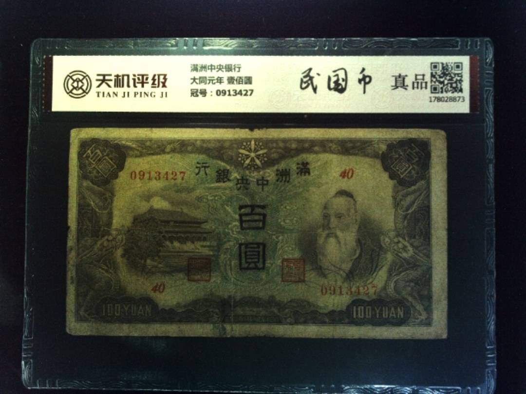 满洲中央银行大同元年 壹佰圆，冠号0913427，纸币，钱币收藏