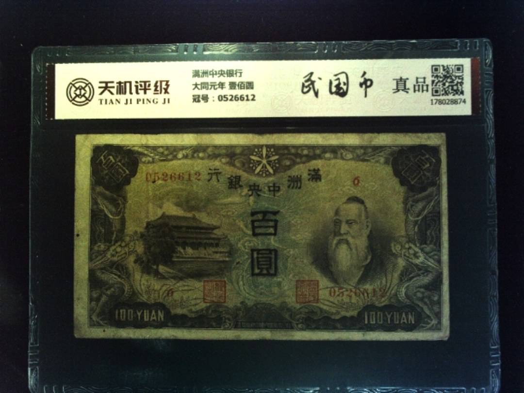 满洲中央银行大同元年 壹佰圆，冠号0526612，纸币，钱币收藏