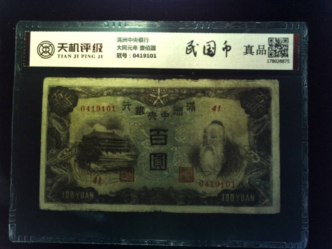 满洲中央银行大同元年 壹佰圆，冠号0419101，纸币，钱币收藏