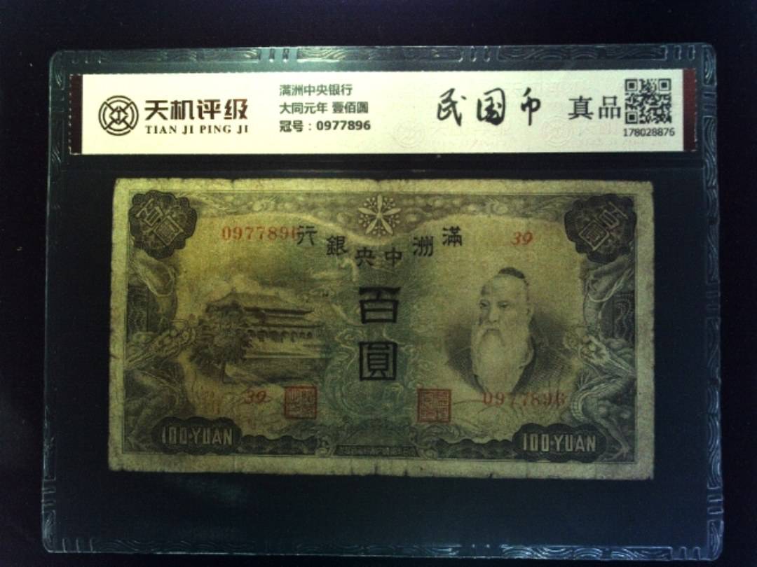 满洲中央银行大同元年 壹佰圆，冠号0977896，纸币，钱币收藏