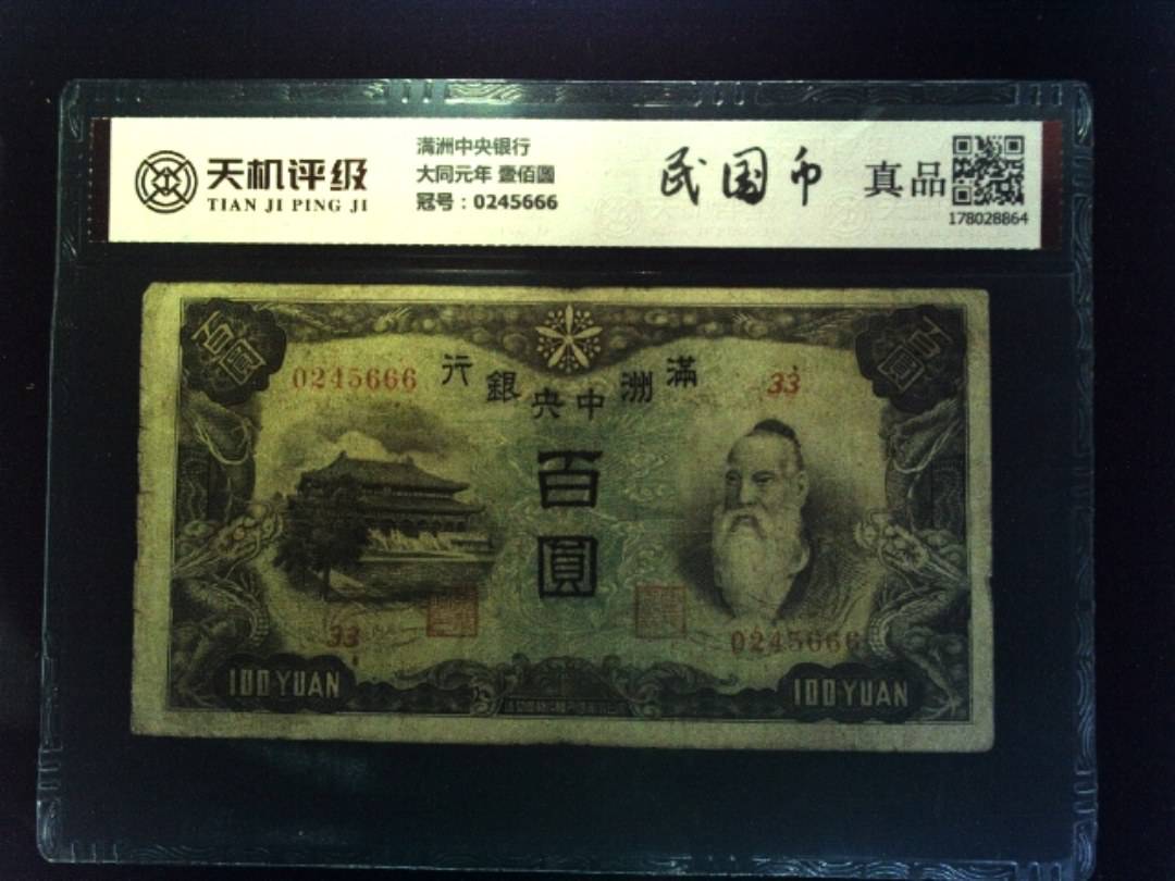 满洲中央银行大同元年 壹佰圆，冠号0245666，纸币，钱币收藏